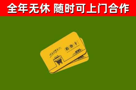 迪庆回收购物卡